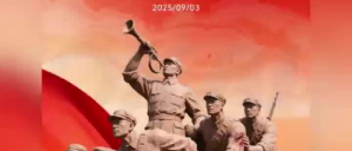 紀念中國人民抗日戰爭勝利80周年